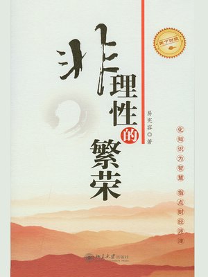 cover image of 非理性的繁荣